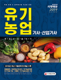 유기농업기사 산업기사 한권으로 끝내기(2019)